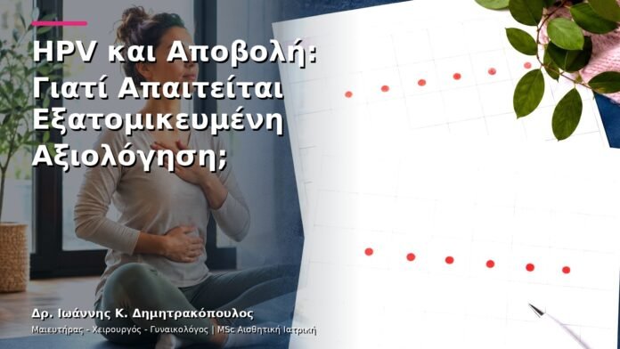 hpv-kondylomata-v13-21-2 HPV και Αποβολή: Γιατί Απαιτείται Εξατομικευμένη Αξιολόγηση;