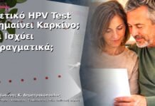 Θετικό HPV Test Σημαίνει Καρκίνο; Τι Ισχύει Πραγματικά; Θετικό HPV Test Σημαίνει Καρκίνο; Τι Ισχύει Πραγματικά;