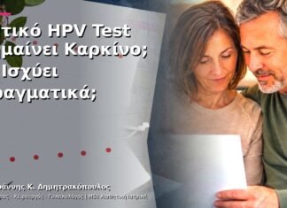Θετικό HPV Test Σημαίνει Καρκίνο; Τι Ισχύει Πραγματικά;