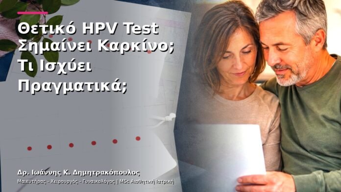hpv-kondylomata-v13-21-3 Θετικό HPV Test Σημαίνει Καρκίνο; Τι Ισχύει Πραγματικά;