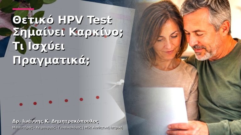 Θετικό HPV Test Σημαίνει Καρκίνο; Τι Ισχύει Πραγματικά;