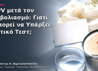 HPV μετά τον Εμβολιασμό: Γιατί Μπορεί να Υπάρξει Θετικό Τεστ;