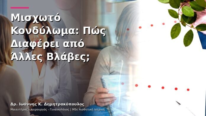 Μισχωτό Κονδύλωμα: Πώς Διαφέρει από Άλλες Βλάβες;