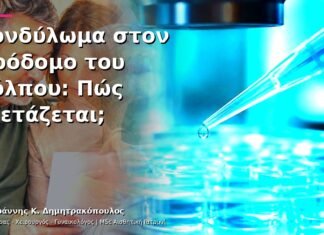Κονδύλωμα στον Πρόδομο του Κόλπου: Πώς Εξετάζεται; Κονδύλωμα στον Πρόδομο του Κόλπου: Πώς Εξετάζεται;