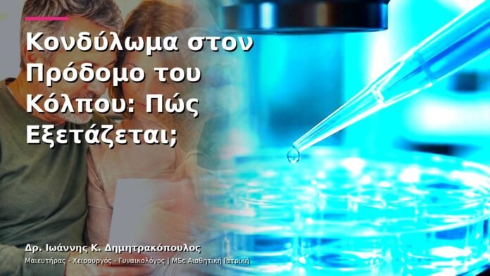 hpv-kondylomata-v13-21-6 Κονδύλωμα στον Πρόδομο του Κόλπου: Πώς Εξετάζεται;