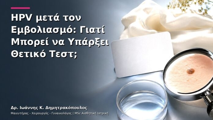 hpv-kondylomata-v13-21 HPV μετά τον Εμβολιασμό: Γιατί Μπορεί να Υπάρξει Θετικό Τεστ;