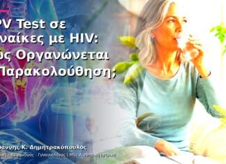 HPV Test σε Γυναίκες με HIV: Πώς Οργανώνεται η Παρακολούθηση; HPV Test σε Γυναίκες με HIV: Πώς Οργανώνεται η Παρακολούθηση;