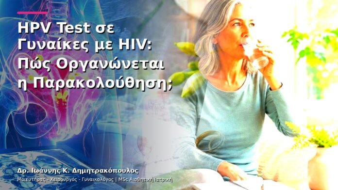 hpv-kondylomata-v13-21-7 HPV Test σε Γυναίκες με HIV: Πώς Οργανώνεται η Παρακολούθηση;