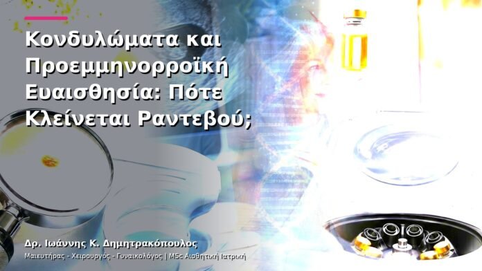 hpv-kondylomata-v13-21-8 Κονδυλώματα και Προεμμηνορροϊκή Ευαισθησία: Πότε Κλείνεται Ραντεβού;