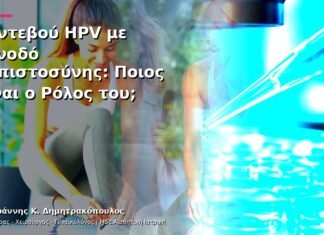Ραντεβού HPV με Συνοδό Εμπιστοσύνης: Ποιος Είναι ο Ρόλος του; Ραντεβού HPV με Συνοδό Εμπιστοσύνης: Ποιος Είναι ο Ρόλος του;