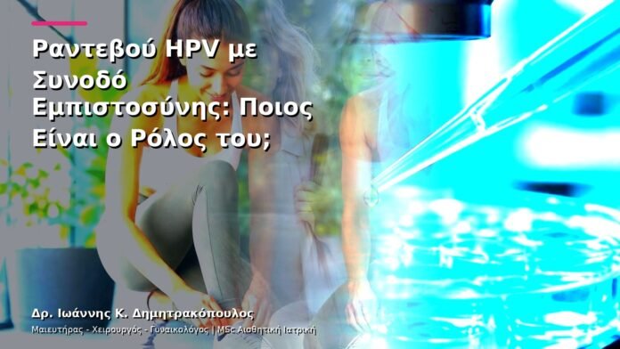 Ραντεβού HPV με Συνοδό Εμπιστοσύνης: Ποιος Είναι ο Ρόλος του;
