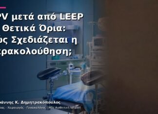 HPV μετά από LEEP με Θετικά Όρια: Πώς Σχεδιάζεται η Παρακολούθηση; HPV μετά από LEEP με Θετικά Όρια: Πώς Σχεδιάζεται η Παρακολούθηση;