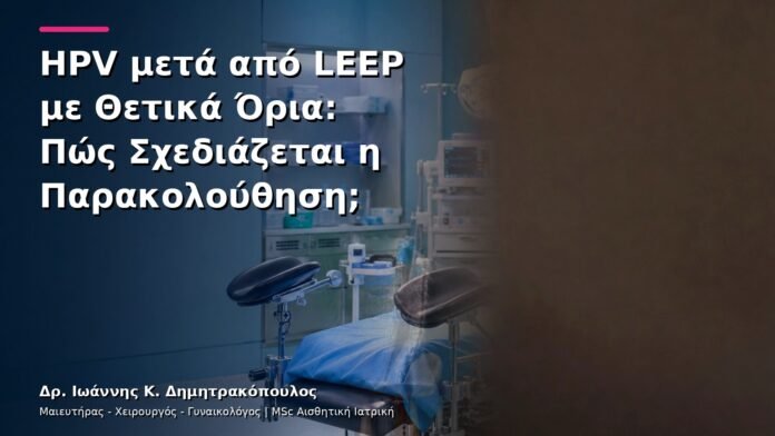 hpv-kondylomata-v13-22-1 HPV μετά από LEEP με Θετικά Όρια: Πώς Σχεδιάζεται η Παρακολούθηση;