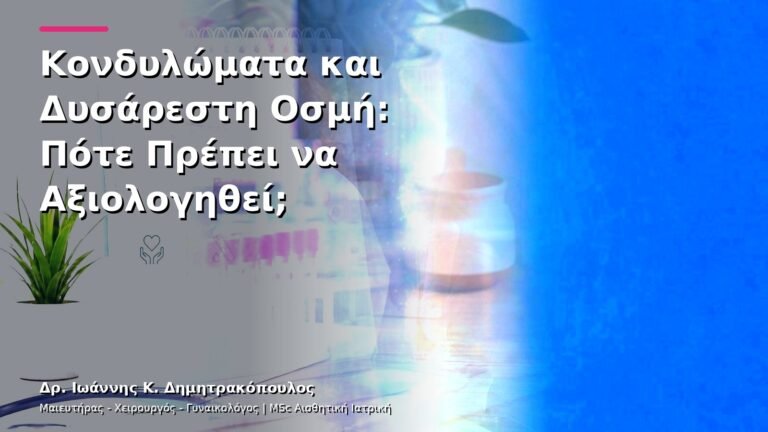 Κονδυλώματα και Δυσάρεστη Οσμή: Πότε Πρέπει να Αξιολογηθεί;