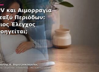 HPV και Αιμορραγία μεταξύ Περιόδων: Ποιος Έλεγχος Προηγείται;