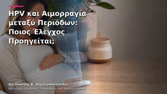 hpv-kondylomata-v13-22-2 HPV και Αιμορραγία μεταξύ Περιόδων: Ποιος Έλεγχος Προηγείται;