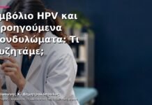 Εμβόλιο HPV και Προηγούμενα Κονδυλώματα: Τι Συζητάμε;