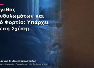 Μέγεθος Κονδυλωμάτων και Ιικό Φορτίο: Υπάρχει Άμεση Σχέση;