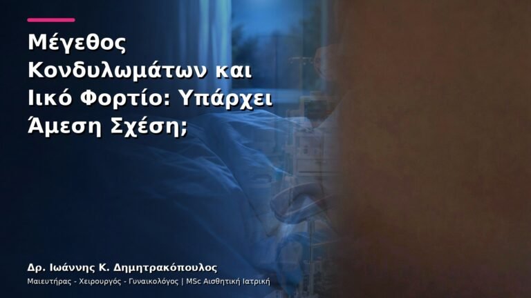 Μέγεθος Κονδυλωμάτων και Ιικό Φορτίο: Υπάρχει Άμεση Σχέση;