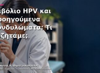 Εμβόλιο HPV και Προηγούμενα Κονδυλώματα: Τι Συζητάμε;