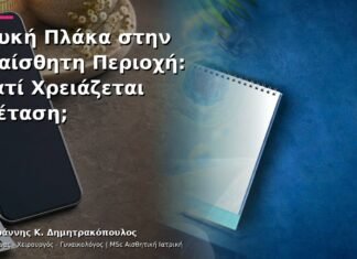 Λευκή Πλάκα στην Ευαίσθητη Περιοχή: Γιατί Χρειάζεται Εξέταση;