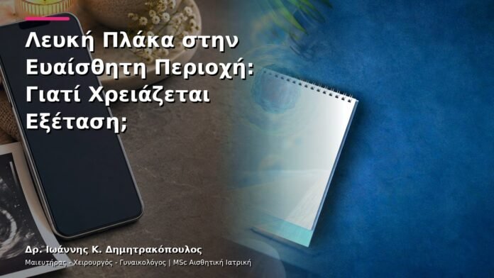Λευκή Πλάκα στην Ευαίσθητη Περιοχή: Γιατί Χρειάζεται Εξέταση;
