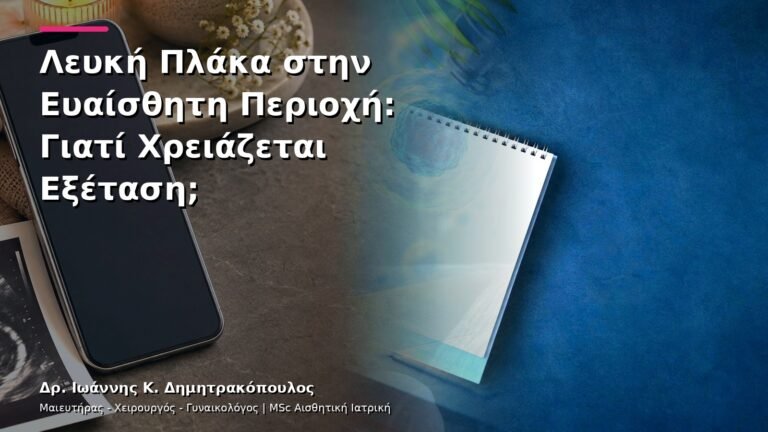 Λευκή Πλάκα στην Ευαίσθητη Περιοχή: Γιατί Χρειάζεται Εξέταση;
