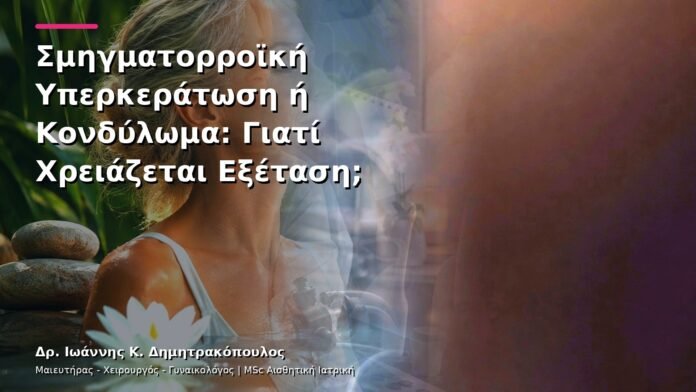 hpv-kondylomata-v13-22-5 Σμηγματορροϊκή Υπερκεράτωση ή Κονδύλωμα: Γιατί Χρειάζεται Εξέταση;