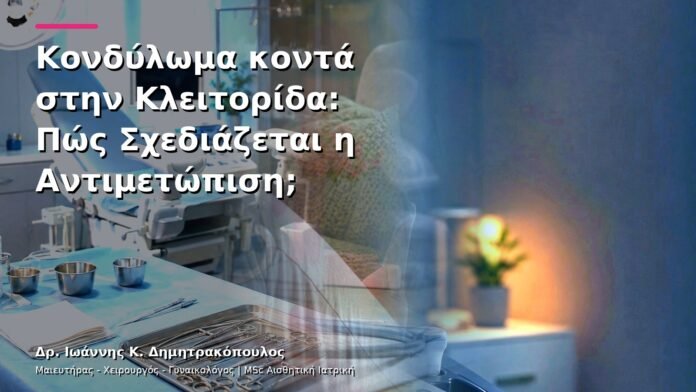 Κονδύλωμα κοντά στην Κλειτορίδα: Πώς Σχεδιάζεται η Αντιμετώπιση;