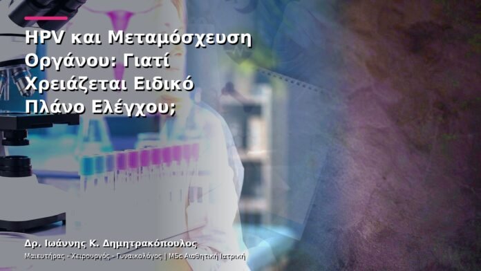 hpv-kondylomata-v13-22-7 HPV και Μεταμόσχευση Οργάνου: Γιατί Χρειάζεται Ειδικό Πλάνο Ελέγχου;