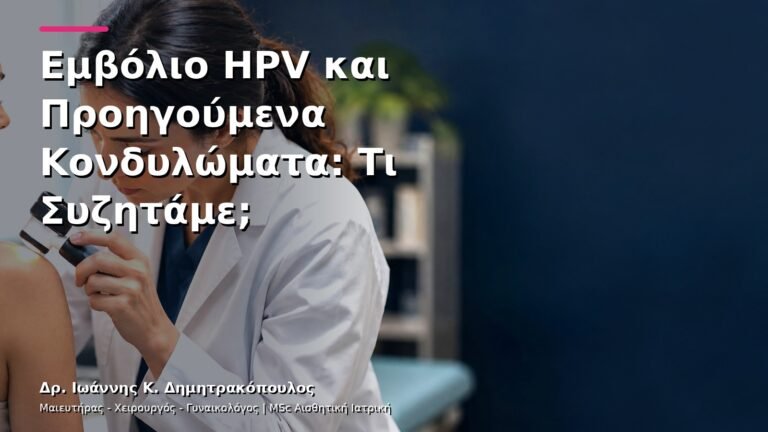 Εμβόλιο HPV και Προηγούμενα Κονδυλώματα: Τι Συζητάμε;