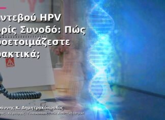 Ραντεβού HPV χωρίς Συνοδό: Πώς Προετοιμάζεστε Πρακτικά; Ραντεβού HPV χωρίς Συνοδό: Πώς Προετοιμάζεστε Πρακτικά;