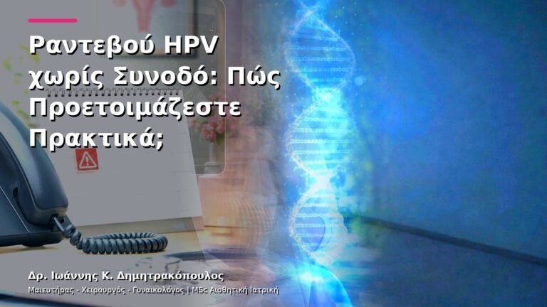 Ραντεβού HPV χωρίς Συνοδό: Πώς Προετοιμάζεστε Πρακτικά;