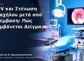 HPV και Στένωση Τραχήλου μετά από Επέμβαση: Πώς Λαμβάνεται Δείγμα; HPV και Στένωση Τραχήλου μετά από Επέμβαση: Πώς Λαμβάνεται Δείγμα;