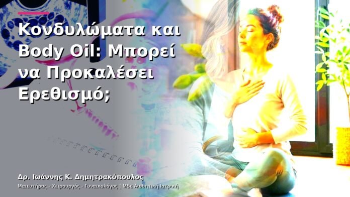 hpv-kondylomata-v13-23-10 Κονδυλώματα και Body Oil: Μπορεί να Προκαλέσει Ερεθισμό;