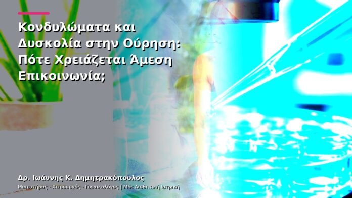 Κονδυλώματα και Δυσκολία στην Ούρηση: Πότε Χρειάζεται Άμεση Επικοινωνία;