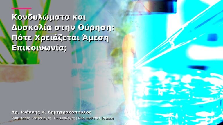 Κονδυλώματα και Δυσκολία στην Ούρηση: Πότε Χρειάζεται Άμεση Επικοινωνία;