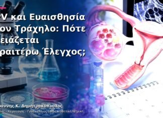 HPV και Ευαισθησία στον Τράχηλο: Πότε Χρειάζεται Περαιτέρω Έλεγχος; HPV και Ευαισθησία στον Τράχηλο: Πότε Χρειάζεται Περαιτέρω Έλεγχος;