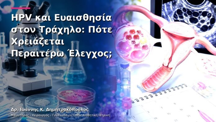 HPV και Ευαισθησία στον Τράχηλο: Πότε Χρειάζεται Περαιτέρω Έλεγχος;