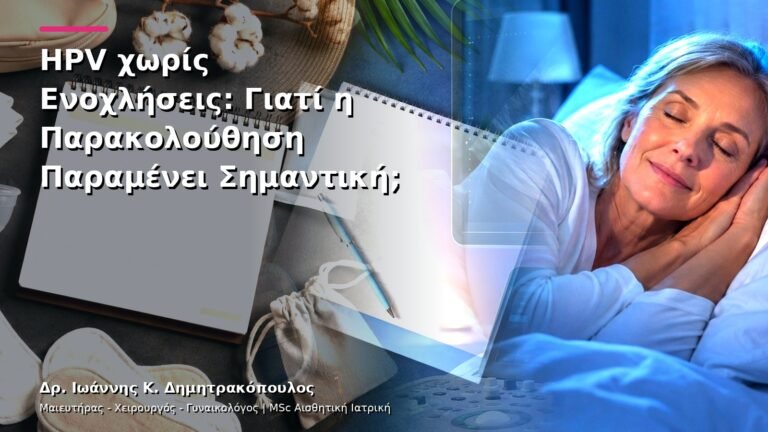 HPV χωρίς Ενοχλήσεις: Γιατί η Παρακολούθηση Παραμένει Σημαντική;