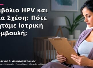 Εμβόλιο HPV και Νέα Σχέση: Πότε Ζητάμε Ιατρική Συμβουλή;