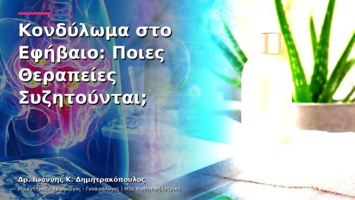 Κονδύλωμα στο Εφήβαιο: Ποιες Θεραπείες Συζητούνται;