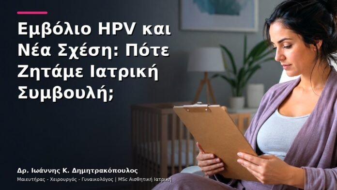 hpv-kondylomata-v13-23 Εμβόλιο HPV και Νέα Σχέση: Πότε Ζητάμε Ιατρική Συμβουλή;
