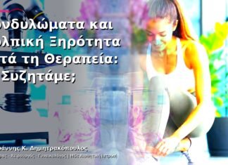 Κονδυλώματα και Κολπική Ξηρότητα μετά τη Θεραπεία: Τι Συζητάμε;