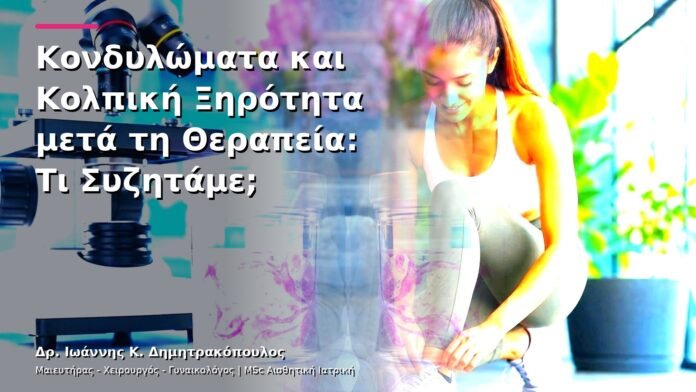 Κονδυλώματα και Κολπική Ξηρότητα μετά τη Θεραπεία: Τι Συζητάμε;