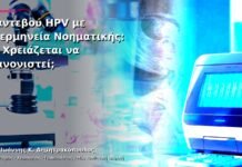 Ραντεβού HPV με Διερμηνεία Νοηματικής: Τι Χρειάζεται να Κανονιστεί;