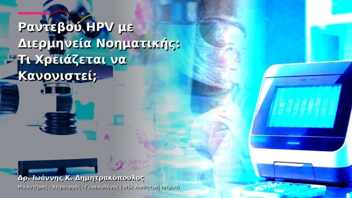 hpv-kondylomata-v13-23-9 Ραντεβού HPV με Διερμηνεία Νοηματικής: Τι Χρειάζεται να Κανονιστεί;