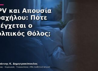 HPV και Απουσία Τραχήλου: Πότε Ελέγχεται ο Κολπικός Θόλος; HPV και Απουσία Τραχήλου: Πότε Ελέγχεται ο Κολπικός Θόλος;