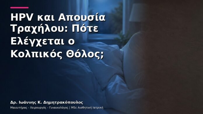 hpv-kondylomata-v13-24-1 HPV και Απουσία Τραχήλου: Πότε Ελέγχεται ο Κολπικός Θόλος;