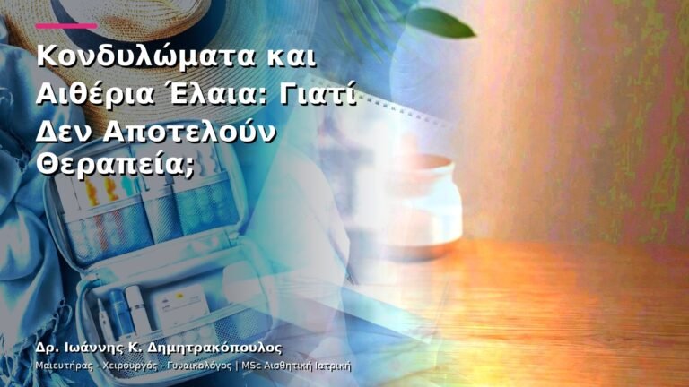 Κονδυλώματα και Αιθέρια Έλαια: Γιατί Δεν Αποτελούν Θεραπεία;